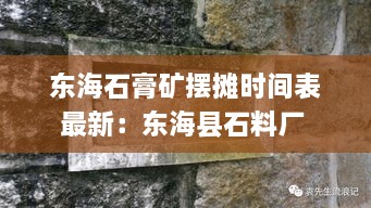 东海石膏矿摆摊时间表最新：东海县石料厂 