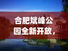 合肥斌峰公园全新开放，美景尽收眼底！