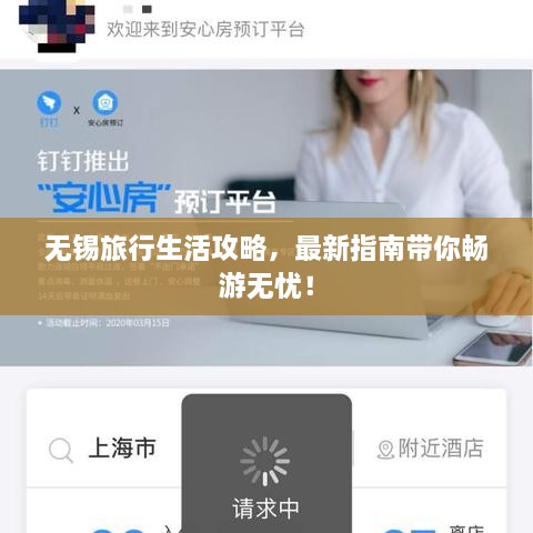 无锡旅行生活攻略，最新指南带你畅游无忧！