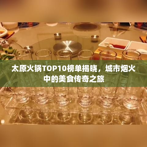 太原火锅TOP10榜单揭晓，城市烟火中的美食传奇之旅