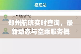 郑州航班实时查询，最新动态与空乘服务概览