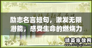 励志名言短句，激发无限潜能，感受生命的燃烧力量