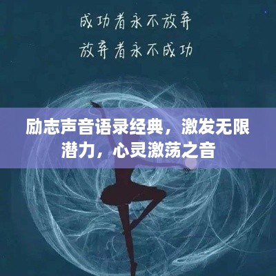 励志声音语录经典，激发无限潜力，心灵激荡之音