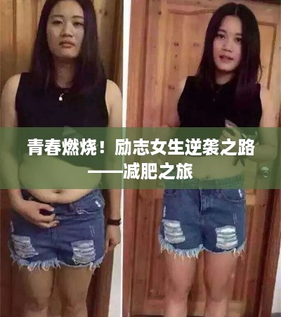 青春燃烧！励志女生逆袭之路——减肥之旅