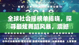 全球社会摇榜单揭晓，探寻最炫舞蹈风暴，震撼你的视觉神经！