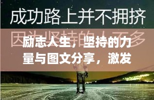 励志人生，坚持的力量与图文分享，激发无限潜能！