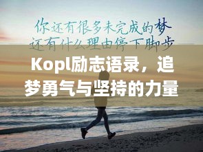 Kopl励志语录，追梦勇气与坚持的力量