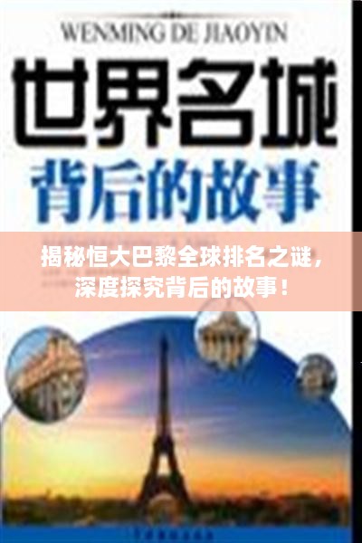 揭秘恒大巴黎全球排名之谜，深度探究背后的故事！