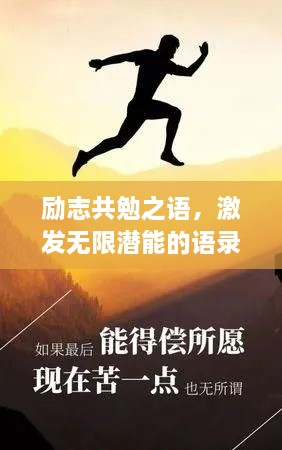 励志共勉之语，激发无限潜能的语录