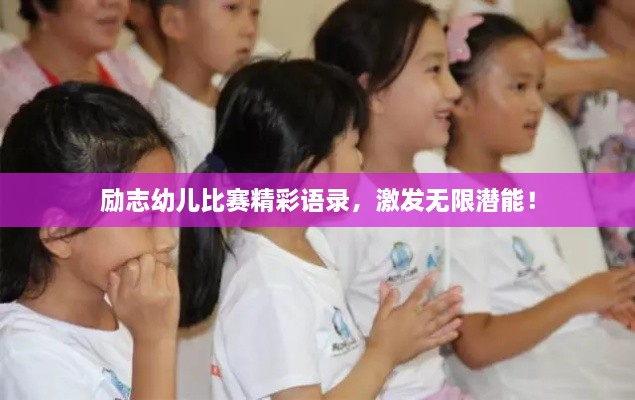 励志幼儿比赛精彩语录，激发无限潜能！