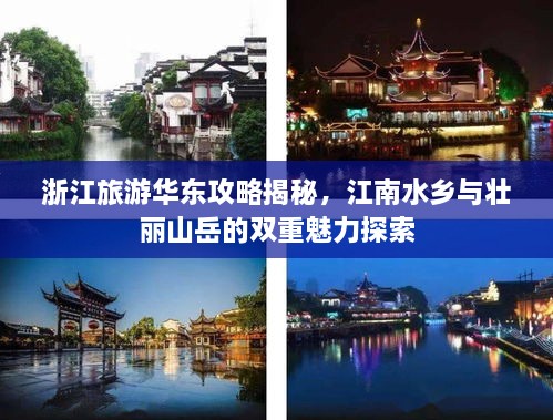 浙江旅游华东攻略揭秘，江南水乡与壮丽山岳的双重魅力探索