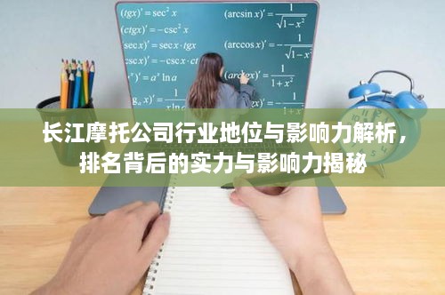 长江摩托公司行业地位与影响力解析，排名背后的实力与影响力揭秘