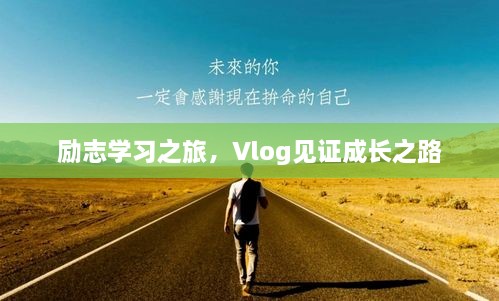 励志学习之旅，Vlog见证成长之路