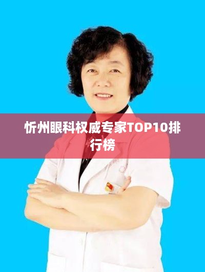 忻州眼科权威专家TOP10排行榜