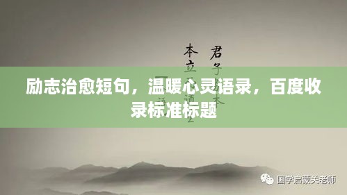 励志治愈短句，温暖心灵语录，百度收录标准标题