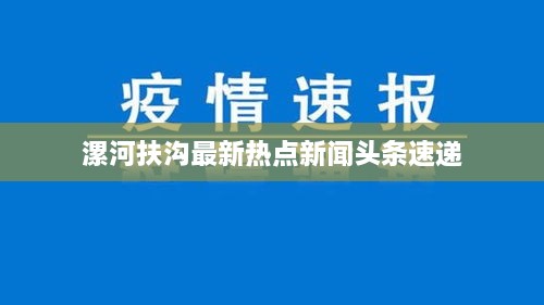 漯河扶沟最新热点新闻头条速递