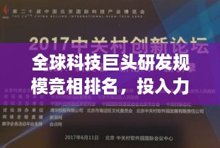 全球科技巨头研发规模竞相排名，投入力度空前，引领全球创新浪潮