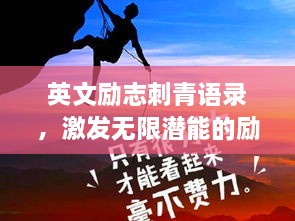 英文励志刺青语录，激发无限潜能的励志名言