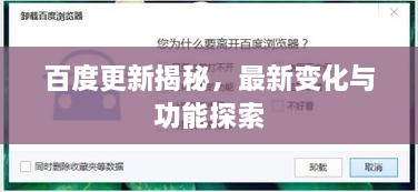 百度更新揭秘，最新变化与功能探索