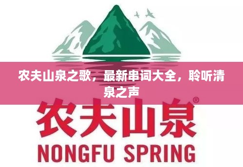 农夫山泉之歌，最新串词大全，聆听清泉之声