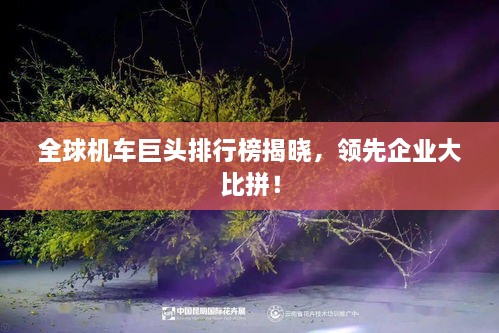 全球机车巨头排行榜揭晓，领先企业大比拼！