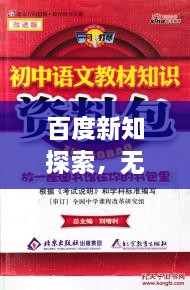 百度新知探索，无限知识，一网打尽！