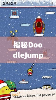 揭秘DoodleJump游戏全球排名！