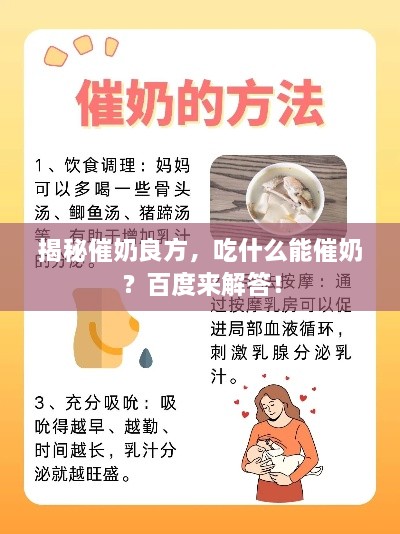 揭秘催奶良方，吃什么能催奶？百度来解答！