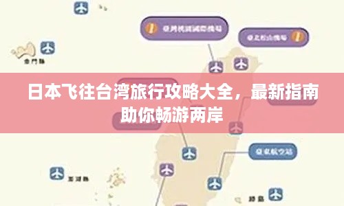 日本飞往台湾旅行攻略大全，最新指南助你畅游两岸