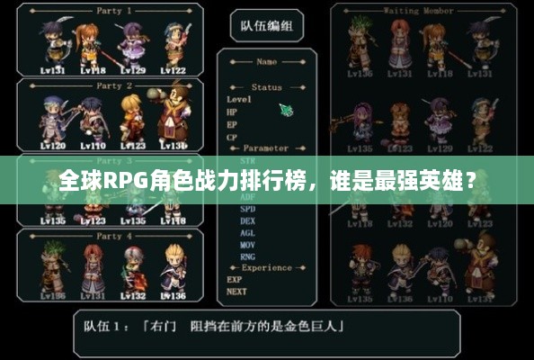 全球RPG角色战力排行榜，谁是最强英雄？