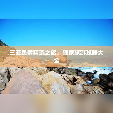 三亚民宿精选之旅，独家旅游攻略大全