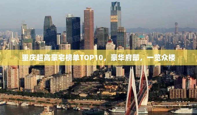 重庆超高豪宅榜单TOP10，豪华府邸，一览众楼