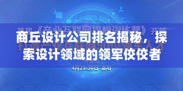 商丘设计公司排名揭秘，探索设计领域的领军佼佼者