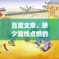 百度文章，除夕蜡烛点燃的正确方法与寓意