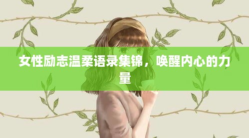 女性励志温柔语录集锦，唤醒内心的力量