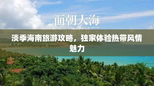 淡季海南旅游攻略，独家体验热带风情魅力