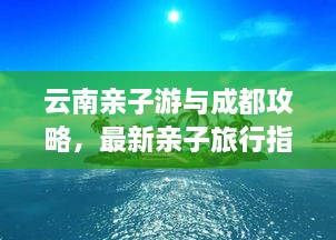 云南亲子游与成都攻略，最新亲子旅行指南