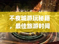 不夜城游玩秘籍，最佳旅游时间与攻略全解析