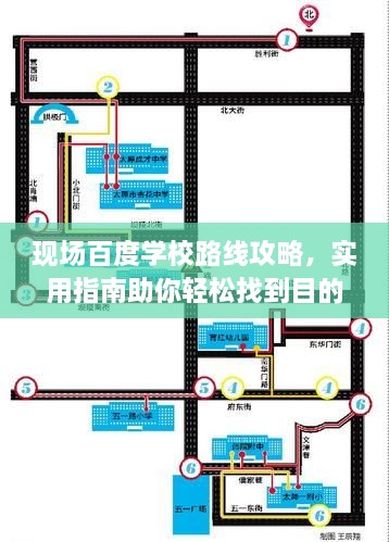 现场百度学校路线攻略，实用指南助你轻松找到目的地