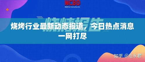 烧烤行业最新动态报道，今日热点消息一网打尽