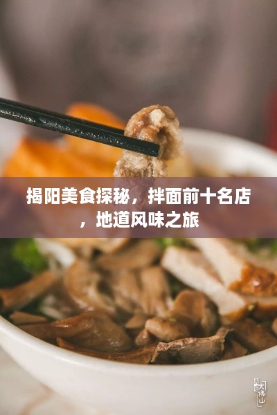 揭阳美食探秘，拌面前十名店，地道风味之旅