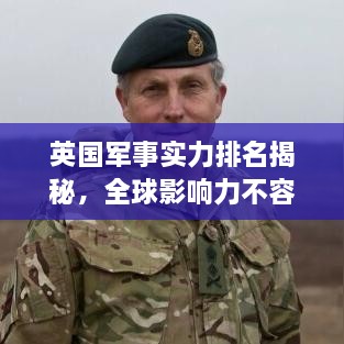 英国军事实力排名揭秘，全球影响力不容小觑