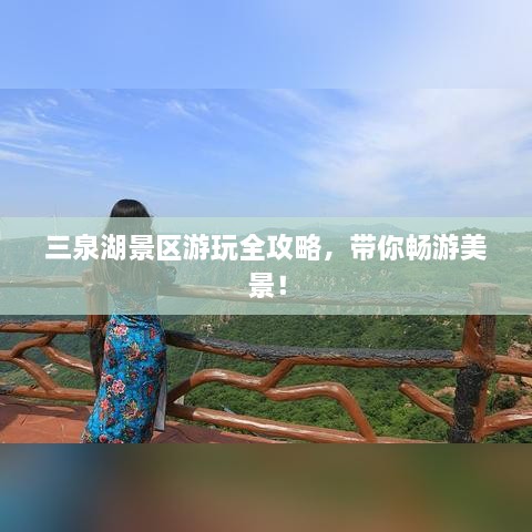 三泉湖景区游玩全攻略，带你畅游美景！