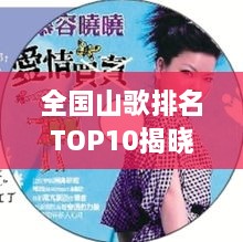 全国山歌排名TOP10揭晓，最动人的十首山歌，你听过几首？