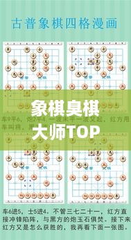 象棋臭棋大师TOP10排名榜单揭晓！