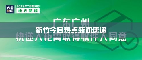 新竹今日热点新闻速递