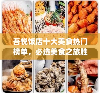 吾悦饭店十大美食热门榜单，必选美食之旅胜地！