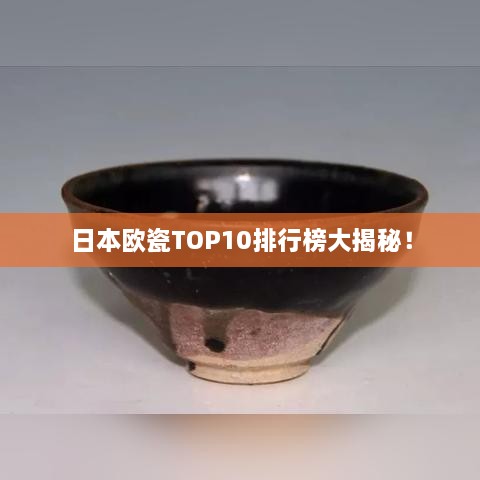 日本欧瓷TOP10排行榜大揭秘！