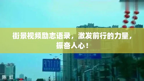 街景视频励志语录，激发前行的力量，振奋人心！