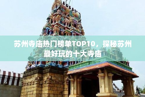 苏州寺庙热门榜单TOP10，探秘苏州最好玩的十大寺庙